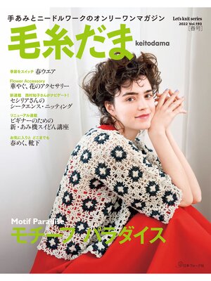 cover image of 毛糸だま　2022年　春号　Volume193